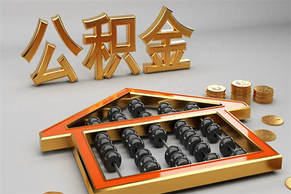 涟源公积金增员就是启封吗（单位公积金增员需要带什么东西）