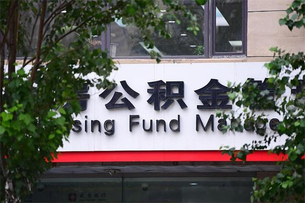 涟源取公积金（取公积金办理流程）