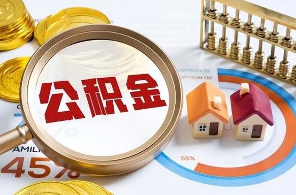 涟源离职公积金取网上申请（离职在线提取公积金）